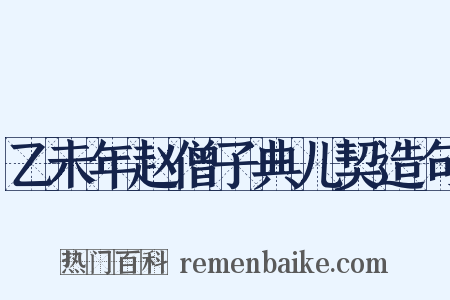 乙未年赵僧子典儿契造句是什么意思的图片